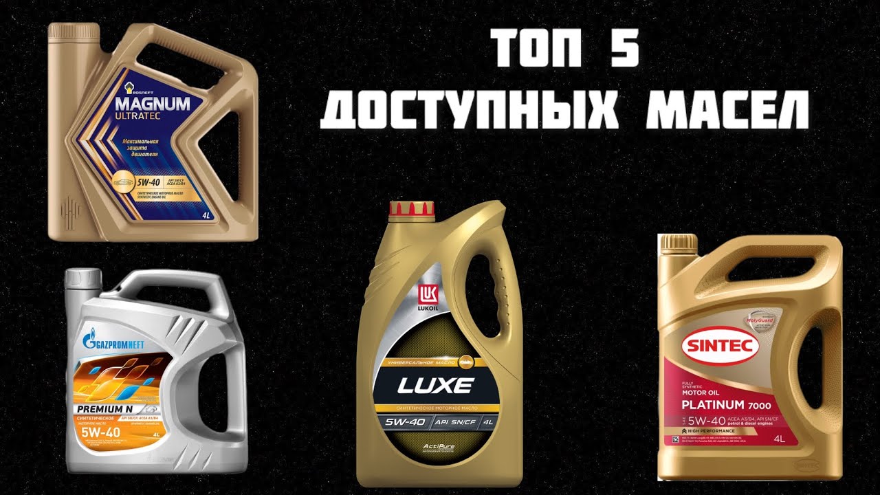 Лучшее Бюджетное МАСЛО 5w40 Какое выбрать МАСЛО