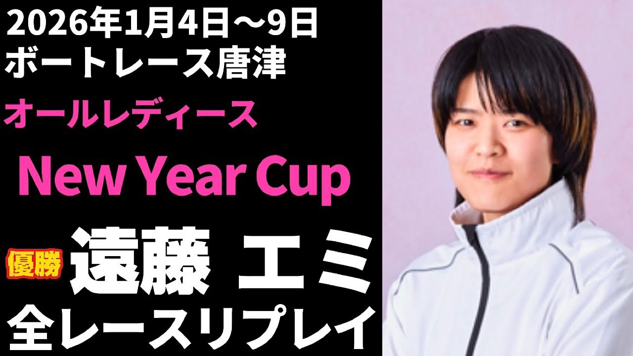 【遠藤エミ】 唐津オールレディース NewYearCup全レースリプレイ【ボートレース】