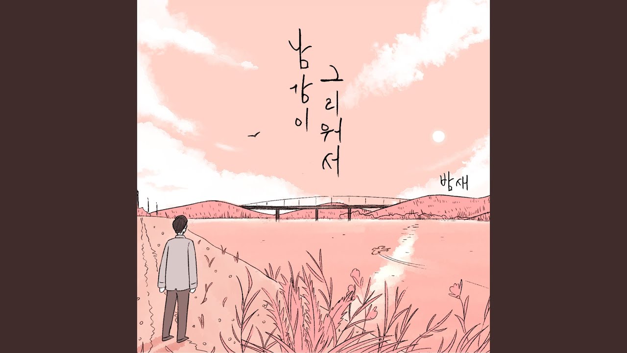남강이 그리워서