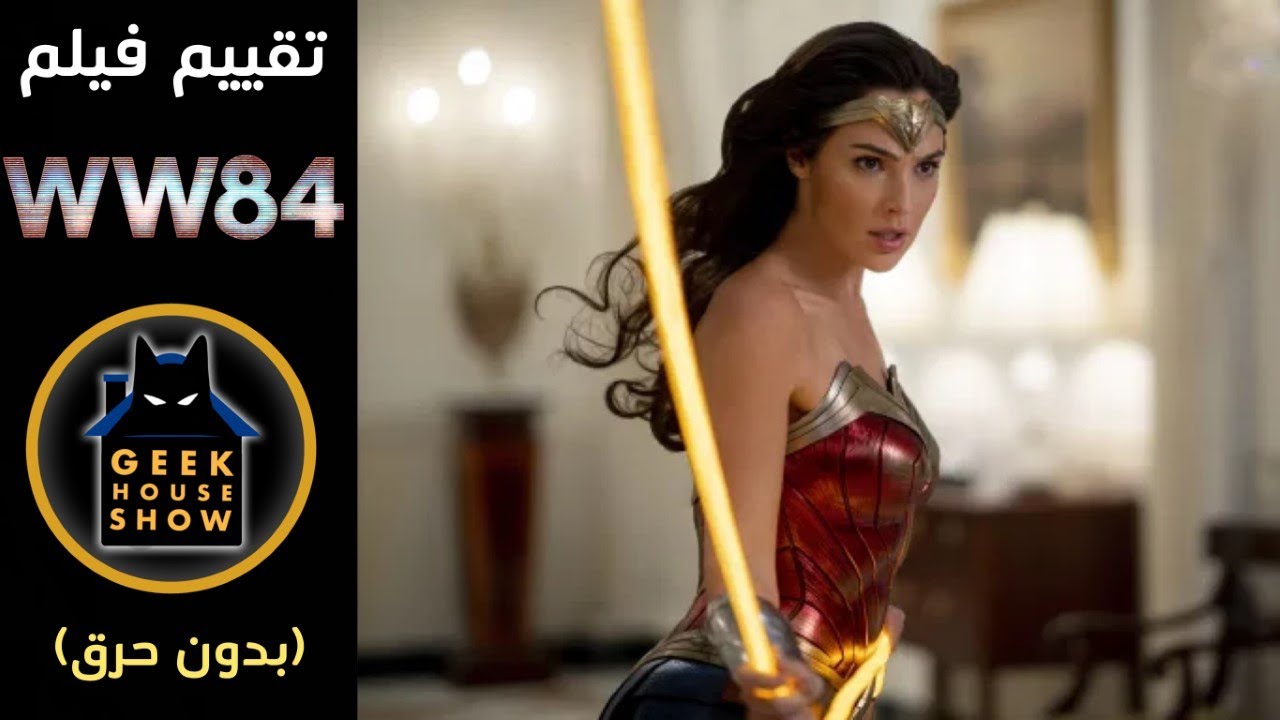 مراجعة فيلم Wonder Woman 1984
