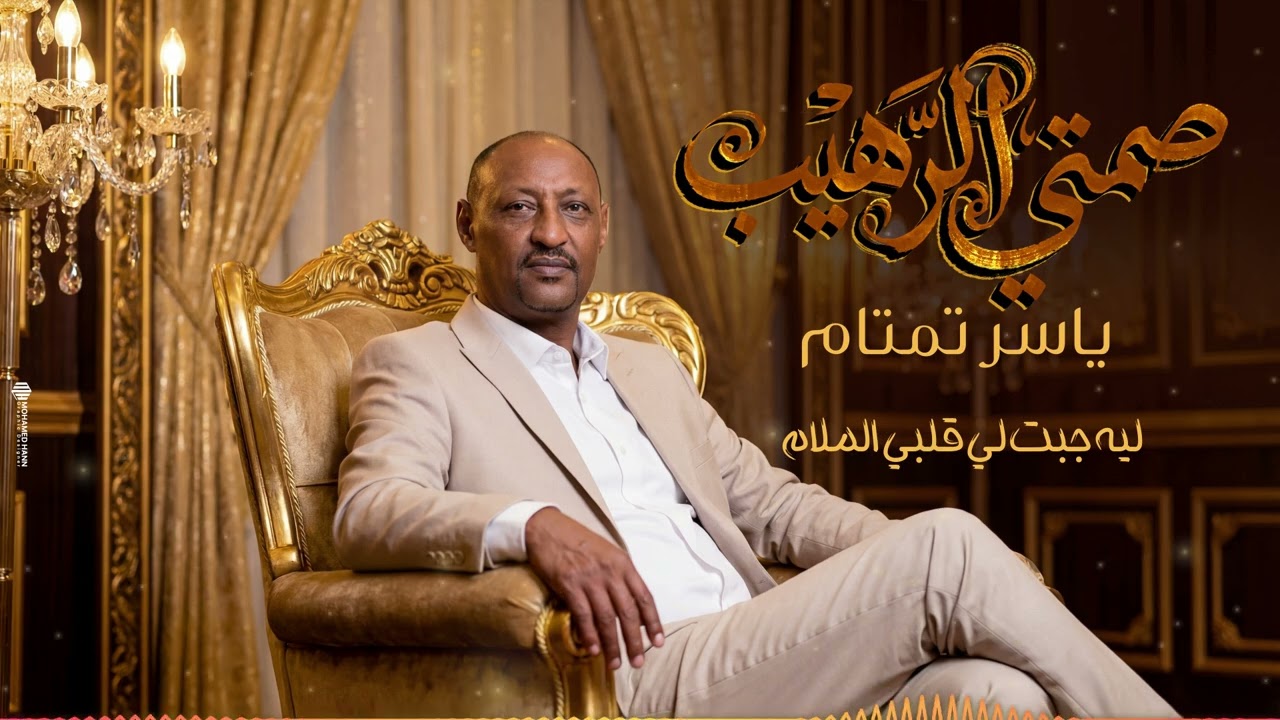 ياسر تمتام || صمتي الرهيب || New 2026