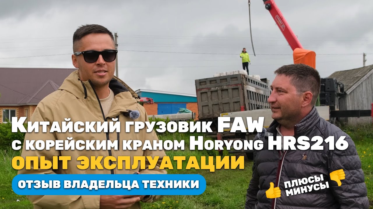 #faw 6х4 с #кму #Horyong #HRS216 – все плюсы и минусы после года эксплуатации #спецтехника#лионтракс