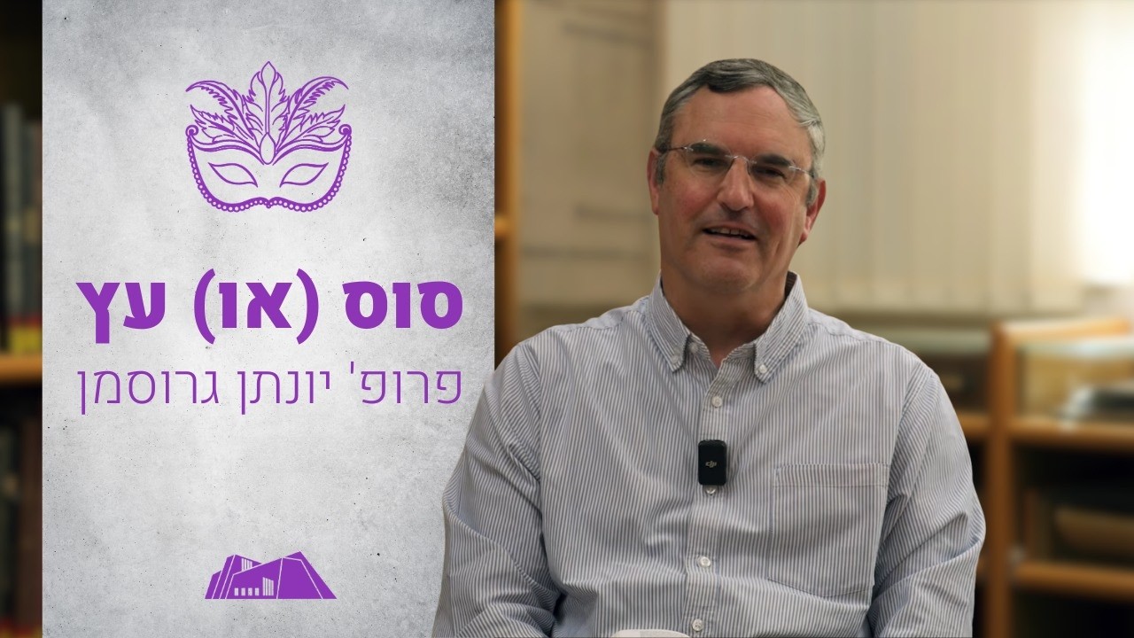 סוס (או) עץ | פרופ' יונתן גרוסמן | מגילת אסתר | פורים תשפ