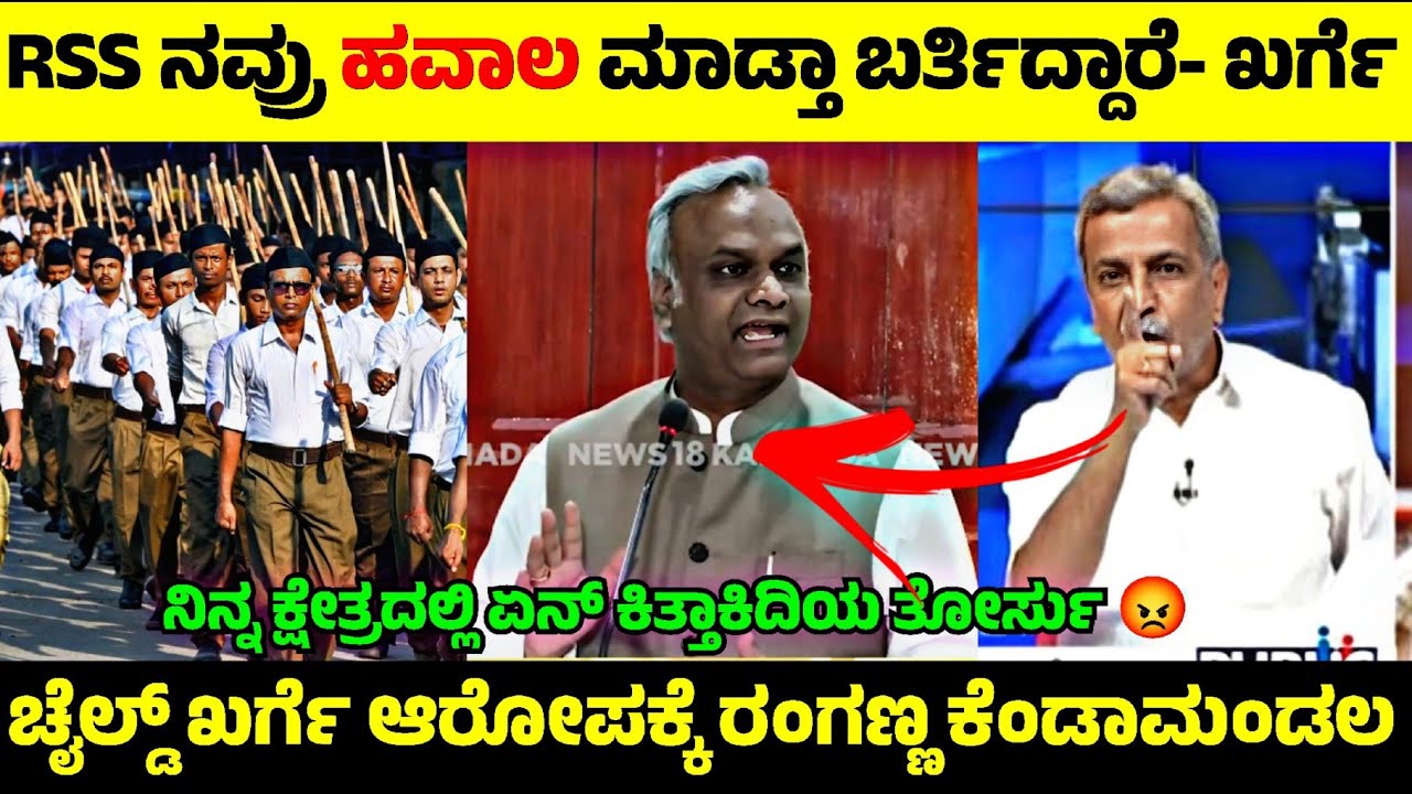 Priyank Kharge vs RSS💥| RSS ಮೇಲೆ ಹವಾಲ ಆರೋಪಿಸಿದ ಪ್ರಿಯಾಂಕ್ ಖರ್ಗೆ ಮೇಲೆ ರಂಗಣ್ಣ ಕೆಂಡಾಮಂಡಲ🤬|Rangannan Adda