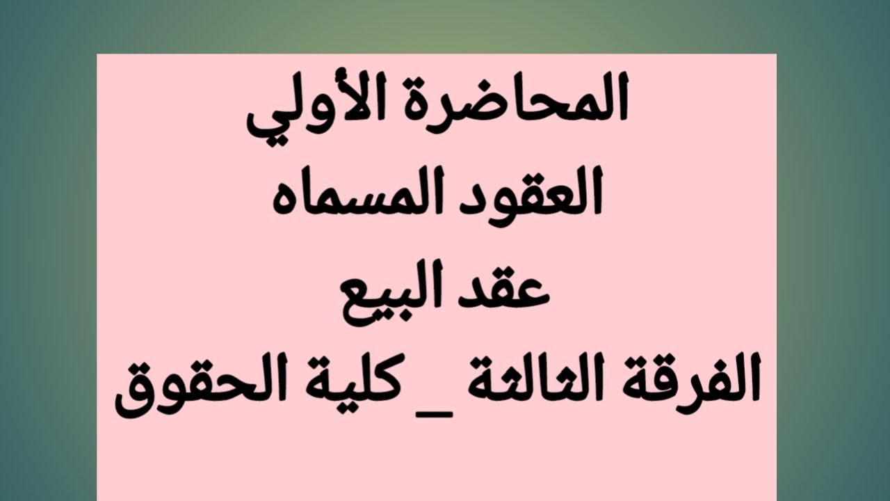العقود المسماه-الفرقة الثالثة كلية حقوق- تعريف وخصائص عقد البيع- المحاضرة الاولي(1)