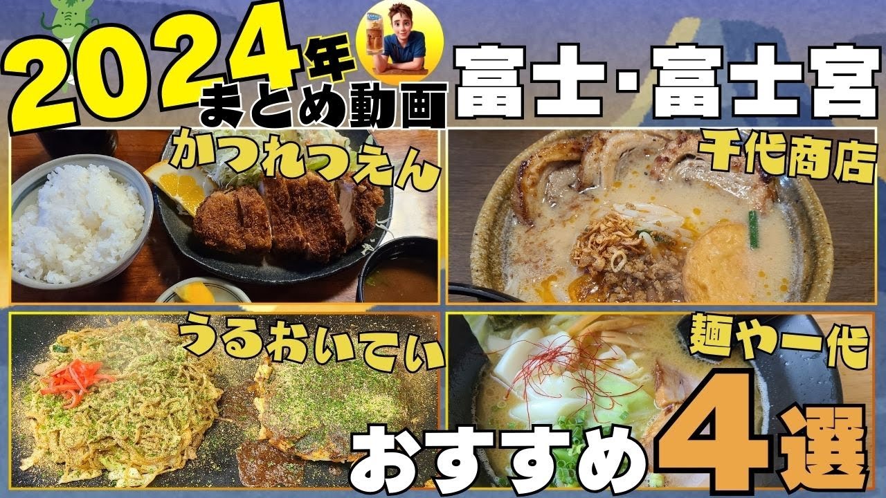【2024年まとめ】富士・富士宮グルメ４選 #富士 #富士宮 #グルメ #かつれつえん #千代商店 #うるおいてい #麺や一代 #伊豆のグルメライダーたけちよ