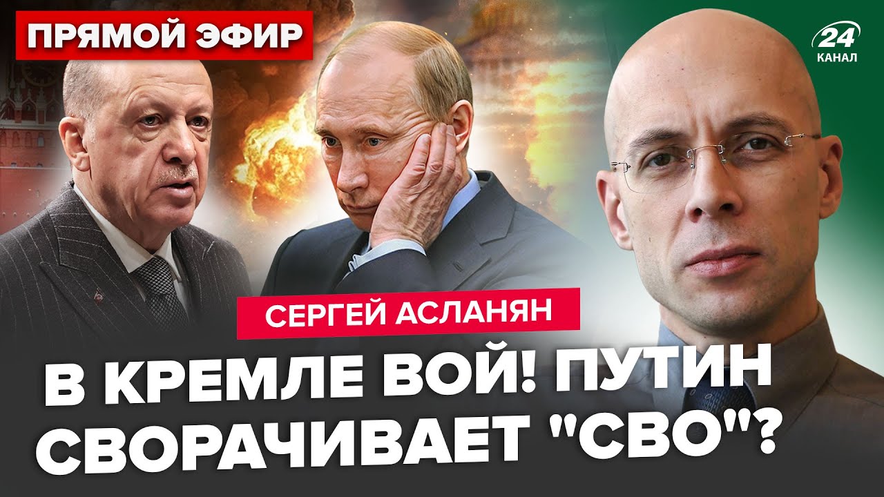 🤯АСЛАНЯН: У Путина ЧП! РФ НА ГРАНИ распада. Эрдоган ЖЁСТКО КИНУЛ Кремль. ДИКОЕ ЗАЯВЛЕНИЕ Трампа