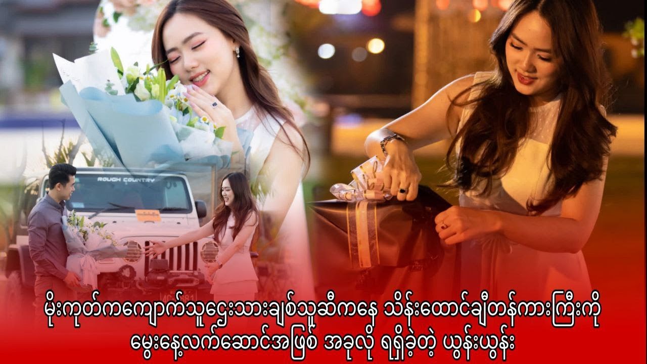 ချစ်သူဆီကနေ သိန်းထောင်ချီတန်ကားကြီးကို မွေးနေ့လက်ဆောင်အဖြစ် အခုလို ရရှိခဲ့တဲ့ ယွန်းယွန်း
