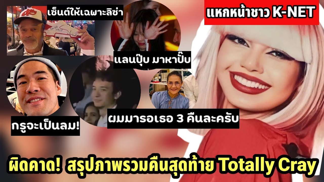 จี๊ดสุด ภาพรวมคืนสุดท้าย Lisa Show พร้อมการรีวิวจากพี่วด. และ After Party สุด Exclusive
