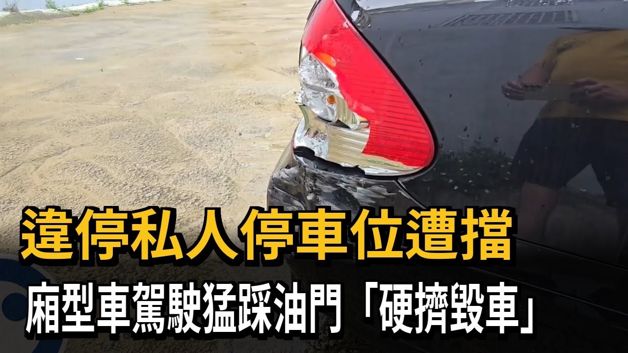 違停私人停車位遭擋 廂型車駕駛猛踩油門「硬擠毀車」－民視新聞