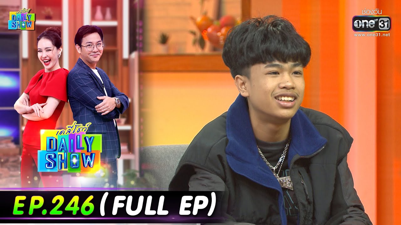 Daily Show | EP.246 (FULL EP) พล.ต.ต.เอกราช,SPRITE,GUYGEEGEE,ร้านขนมจีนต้นก้ามปู | 25 ม.ค.66 | one31