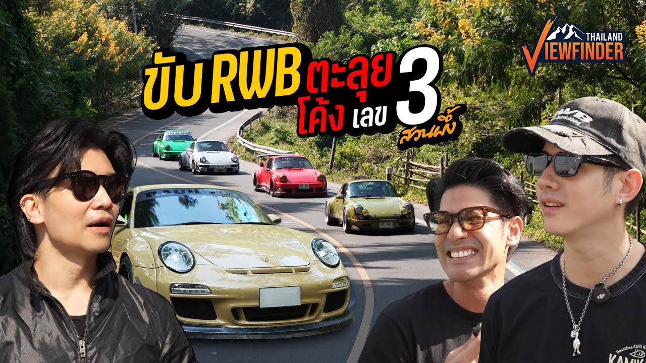 ทริปเปิดตัว RWB คันที่ 29 ของประเทศไทย