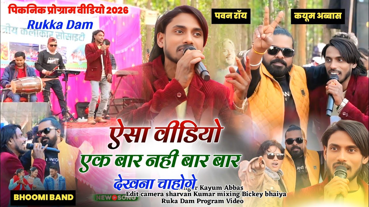 रुका डैम प्रोग्राम 2026 🌿 पूरा जोश मे कयूम अब्बास का आज तक ऐसा वाला स्टेज नही देखा होगा 