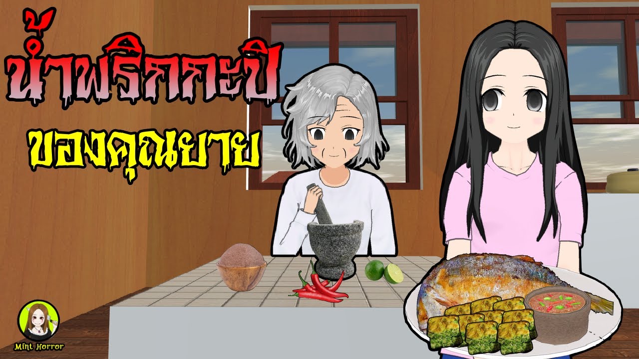 น้ำพริกกระปิ ของคุณยาย