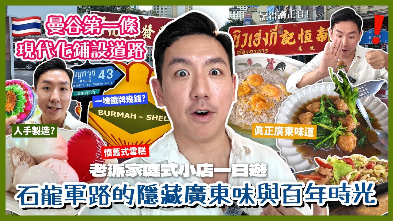 【泰國旅遊】曼谷石龍軍路Bang Rak半日遊！百年郵局原來咁特別？隱藏廣東大排檔鑊氣老店 80年平價雪糕店超驚喜！大宅變身藝術空間？(中字/Eng Sub) |【myKleb】