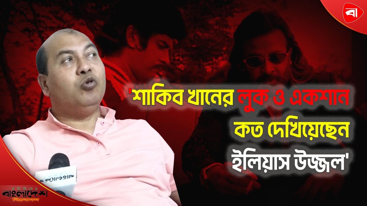 শাকিব খানের লুক–অ্যাকশন আগেই দেখিয়েছেন ইলিয়াস–উজ্জ্বল: ইকবাল । Protidiner Bangladesh Entertainment