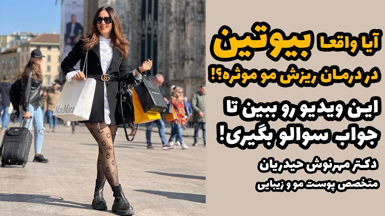 با فواید و عوارض بیوتین آشنا شو !