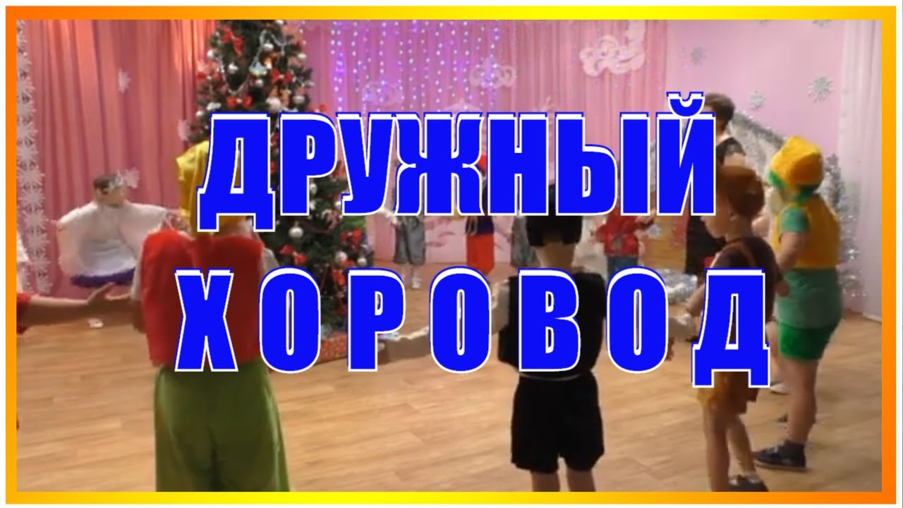 НОВОГОДНИЙ ХОРОВОД 