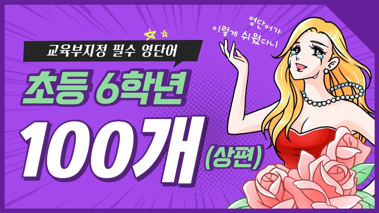 [초등 영어 단어] 초등학교 6학년 교육부 지정 필수 영단어 100개 (상편)