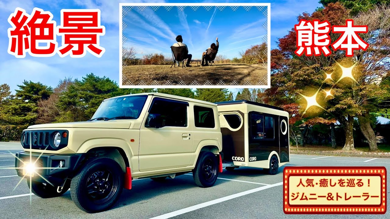 【jimny•牽引免許不要トレーラー】熊本阿蘇🩷癒しを求めて人気な所を巡る夫婦旅🩷
