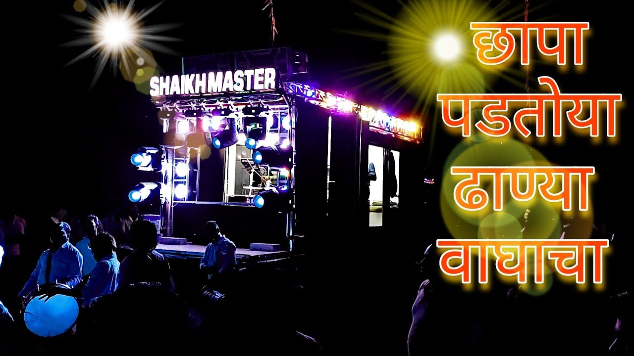 छापा पडतोय ढाण्या वाघाचा 🐅| Shaikhmaster Brass Band| #marathisong 🎷🎺📯🥁 |