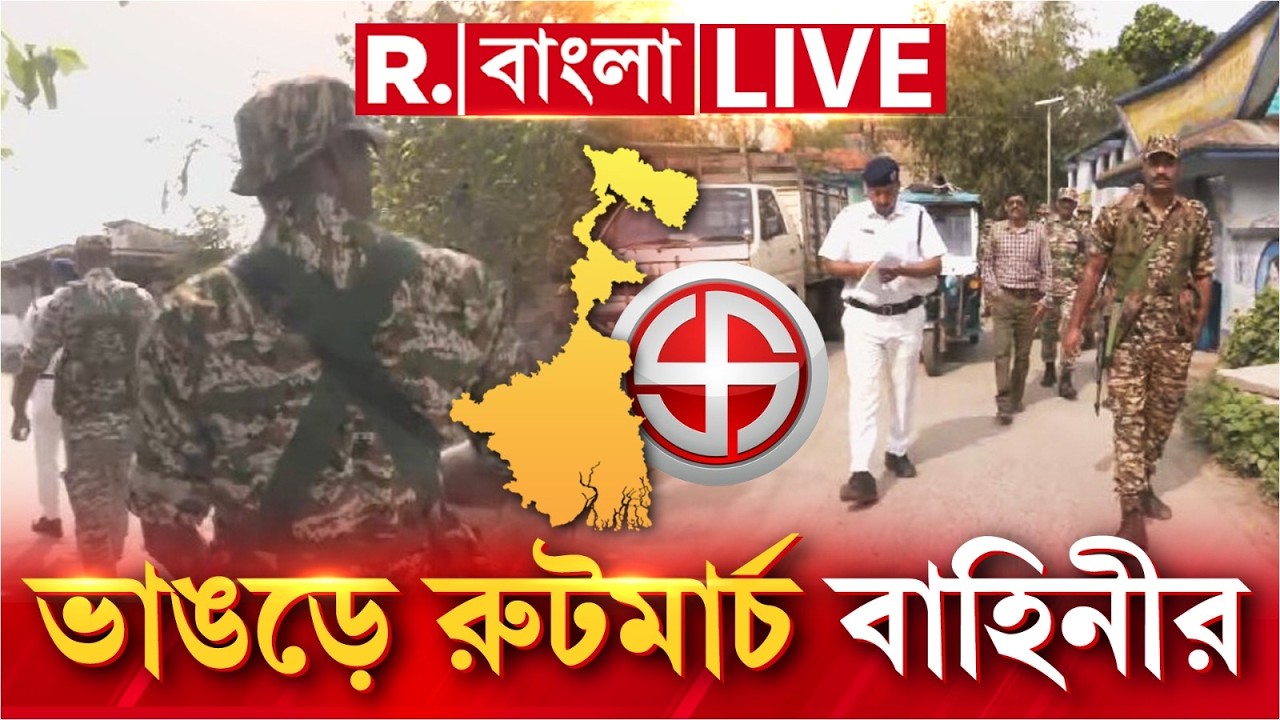 LIVE | ক্যানিং-এর অশান্তির আঁচ ভাঙড়েও, অশান্তি রুখতে ভাঙড়ে রুটমার্চ বাহিনীর