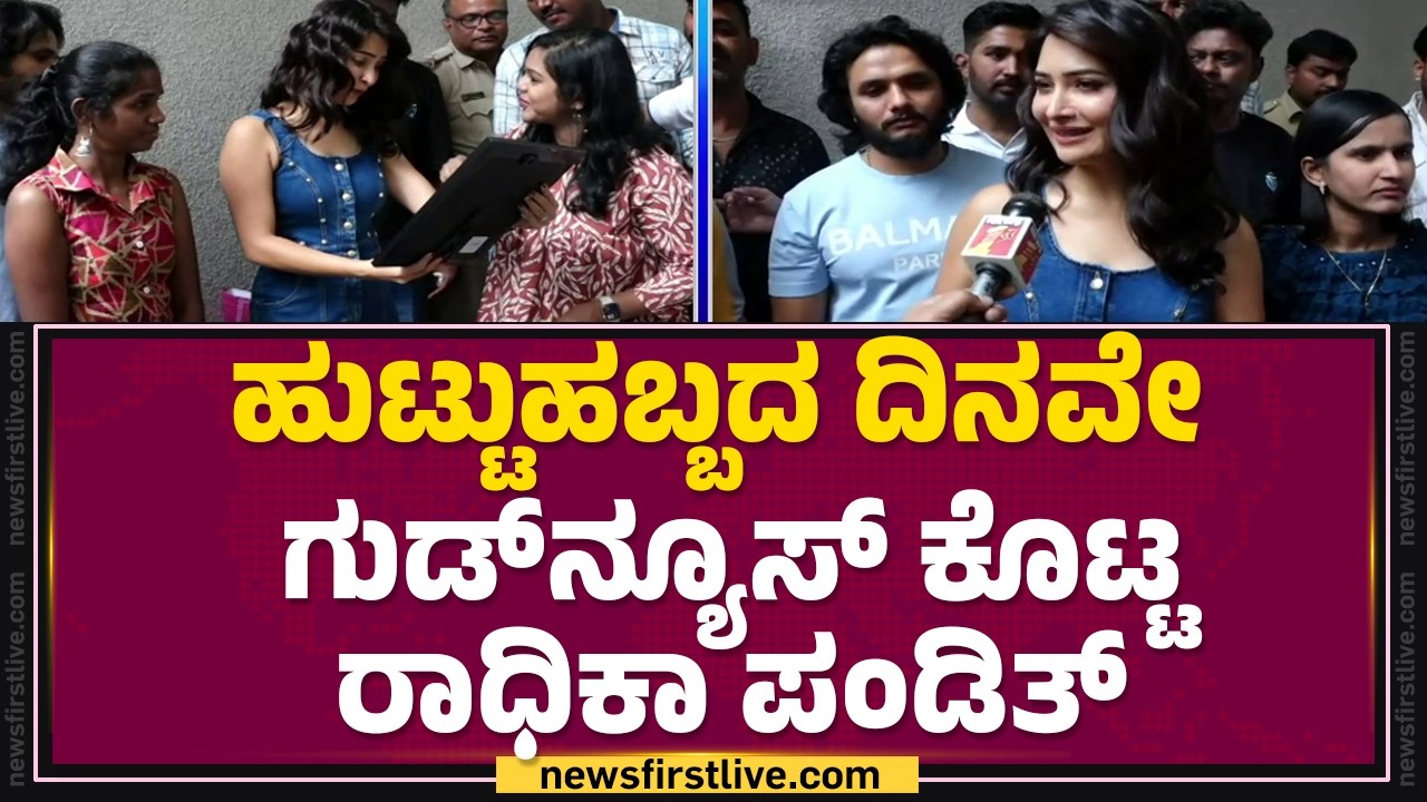 ಸಿನಿರಂಗಕ್ಕೆ Radika Pandith  ಕಮ್​ಬ್ಯಾಕ್ ಕನ್ಫರ್ಮ್.. | @newsfirstkannada