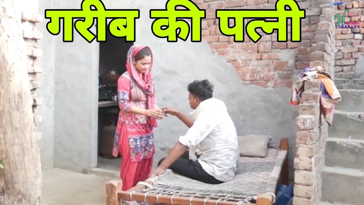गरीब की पत्नी ने कर दिया ऐसा काम दुनिया देखकर हैरान हो गई l Haryanvi Cineplex