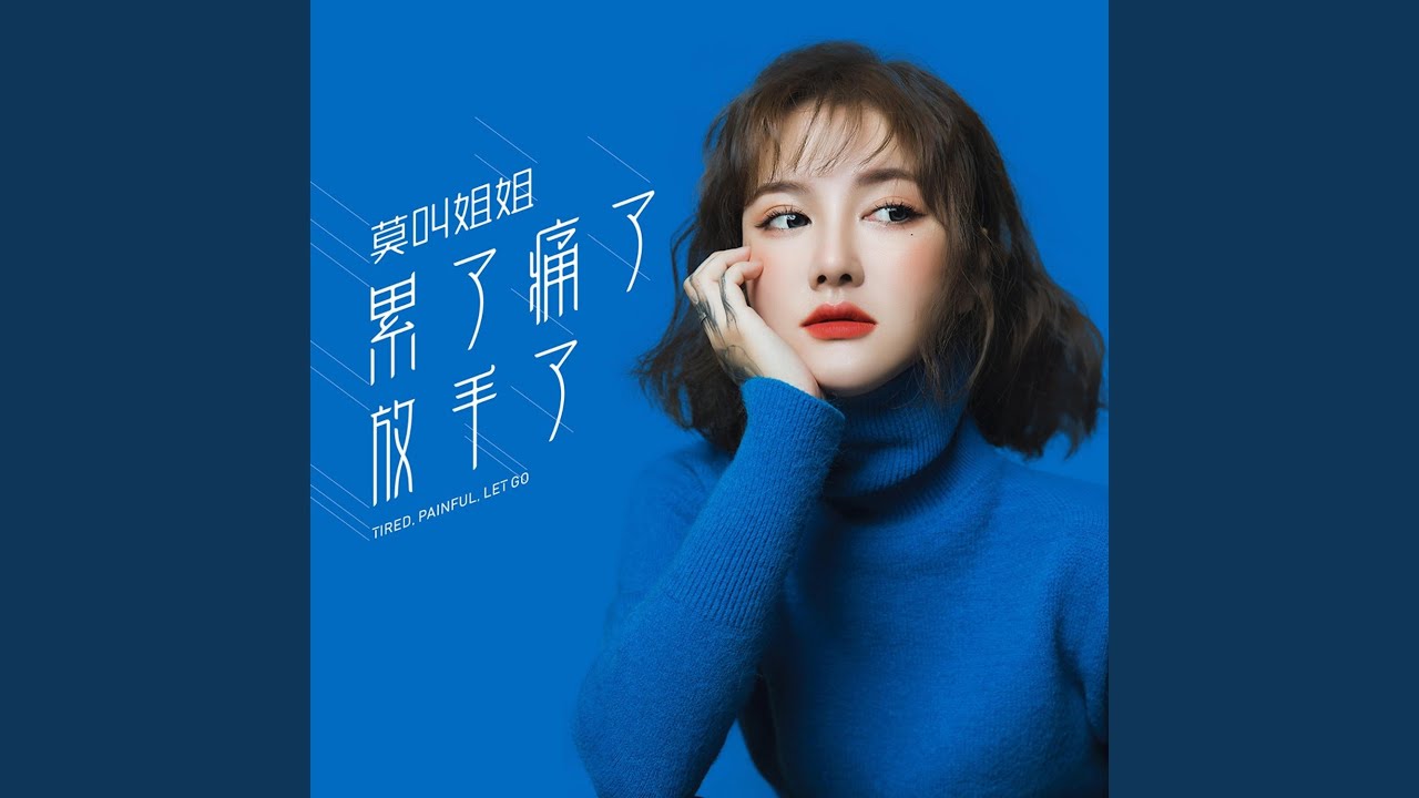 累了痛了放手了