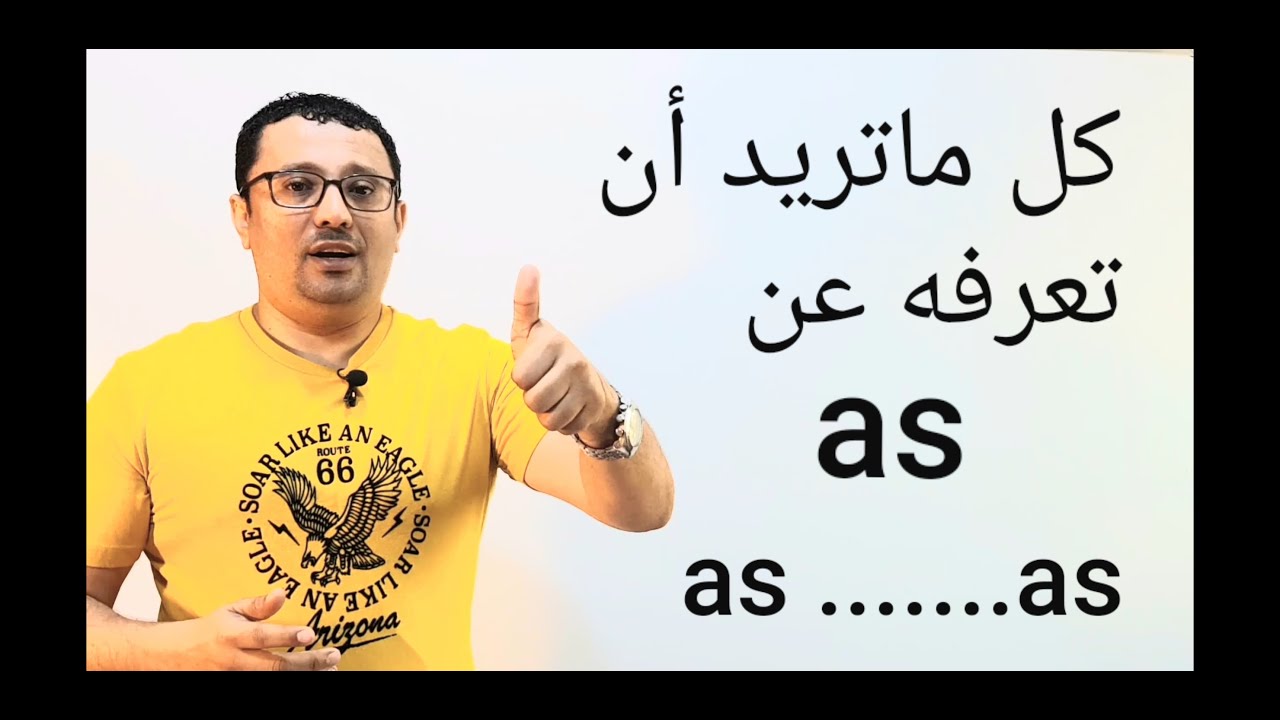 ال (as) من افضل الدروس وأجملها(ستنتهي مشاكلك مع as........as) الدرس رقم 153
