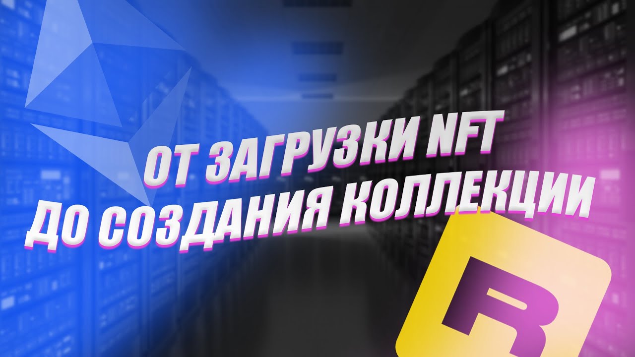 Полное руководство по Rarible! Как создать NFT