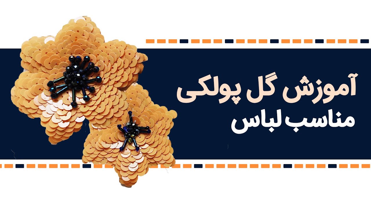 جواهردوزی | آموزش گل پولکی مناسب لباس  |  پنل جواهردوزی
