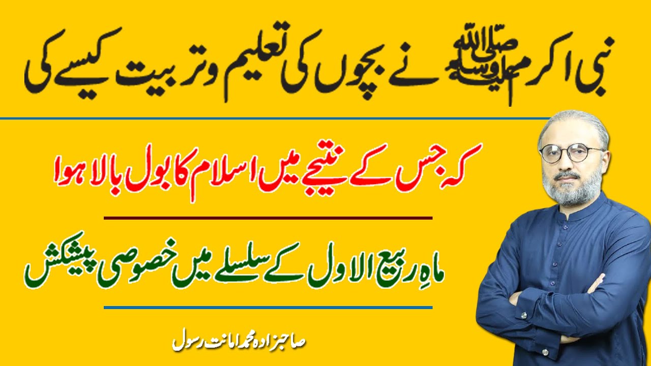 How did Prophet Muhammad pbuh educate and train children? Rabi ul Awal 2021 Special