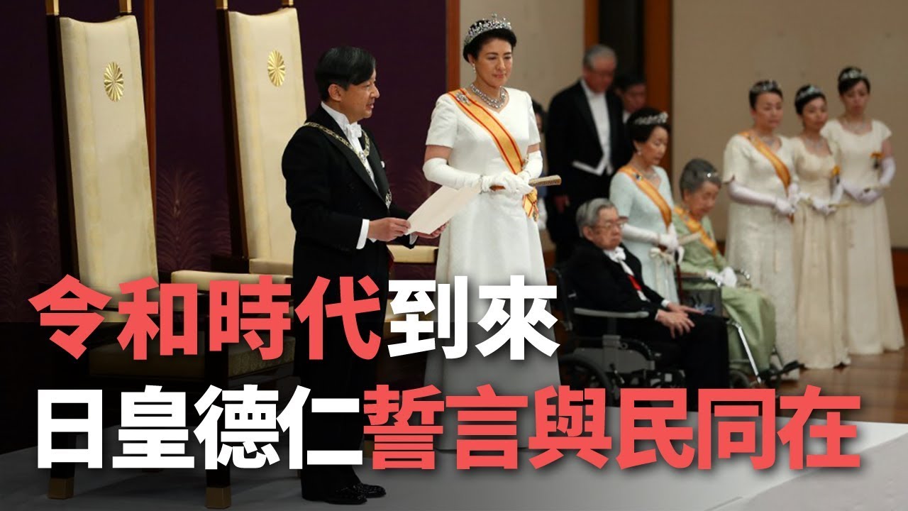 令和時代到來 日皇德仁繼位誓言與民同在【央廣國際新聞】