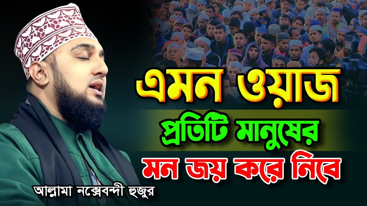 এমন ওয়াজ প্রতিটি মানুষের মন জয় করে নিবে ✅ Hasanur Rahman Hussain Naqshabandi ✅ এ বছরের সেরা ওয়াজ