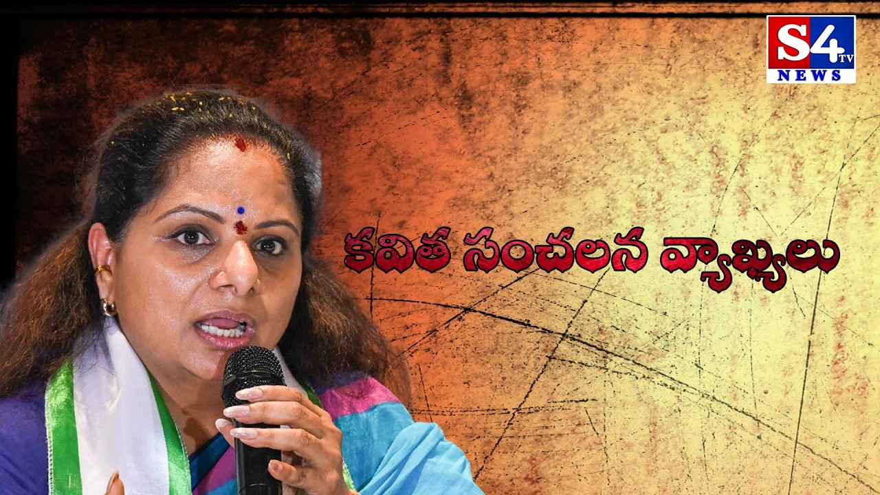 కవిత సంచలన వ్యాఖ్యలు