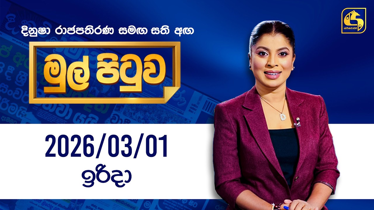 🔴Live - Mul Pituwa (මුල් පිටුව) 01st March 2026 | Swarnavahini