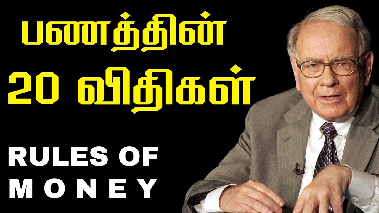 கட்டாயம் தெரிந்துகொள்ள வேண்டிய பணத்தின் 20 விதிகள் | TAMIL BUSINESS IDEA