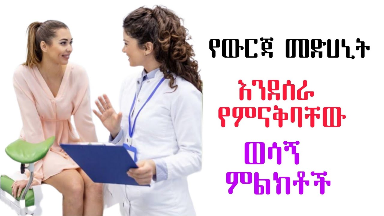 የውርጃ መድሀኒት እንደሰራ በምን ይታወቃል | ፅንስ ማስወረድ በመድሀኒት | እርግዝና ለማስወረድ
