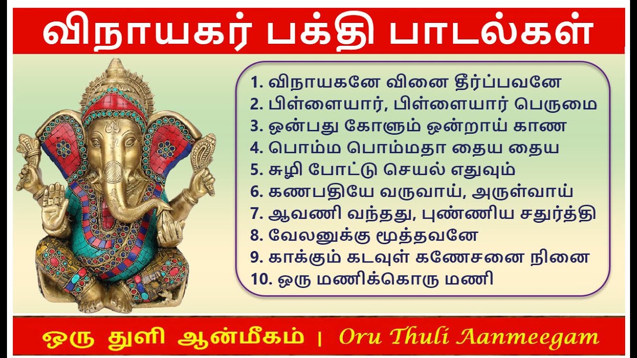 விநாயகர் பக்தி பாடல்கள் | Lord Shri. Ganesha Bakthi Songs in Tamil