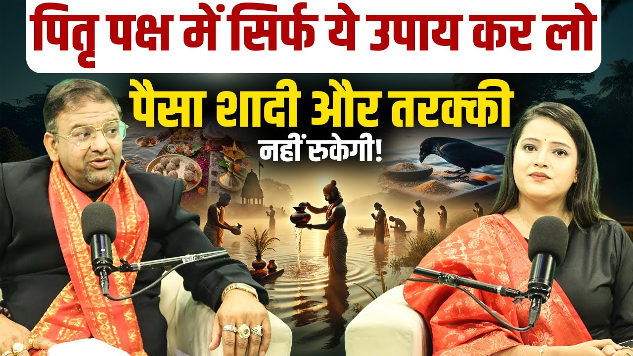 Impact Feature- पितृ पक्ष में ये 1 उपाय बदल देगा आपकी किस्मत! Ft. Acharya Lavbhushan
