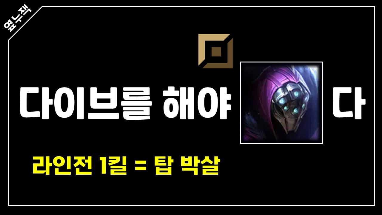 바텀 죽기 전에 캐리하는 26시즌 탑 잭스 라인전 다이브 루틴