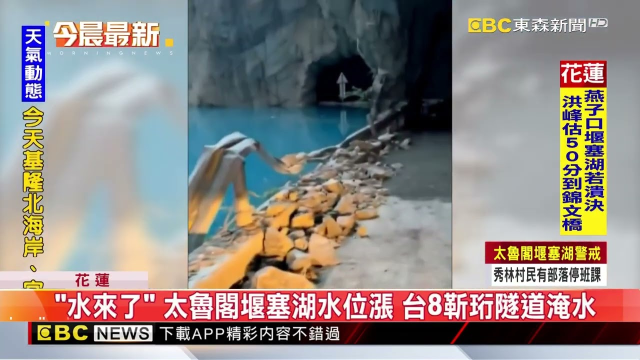 最新》「水來了」太魯閣堰塞湖水位漲 台8靳珩隧道淹水@newsebc