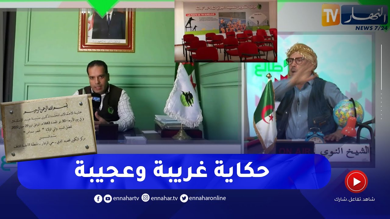 الشيخ النوي: شاب من الشلف يستثمر بأمواله وبدعم الدولة في مركز لتكوين الصيادين.. شوفوا واش صرلوا