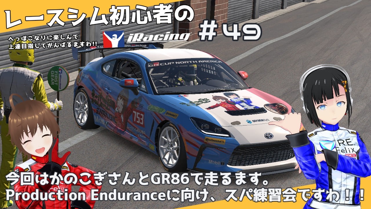 【iRacing】レースシム初心者ようじょのiRacing参戦記録。#49【Vtuber】