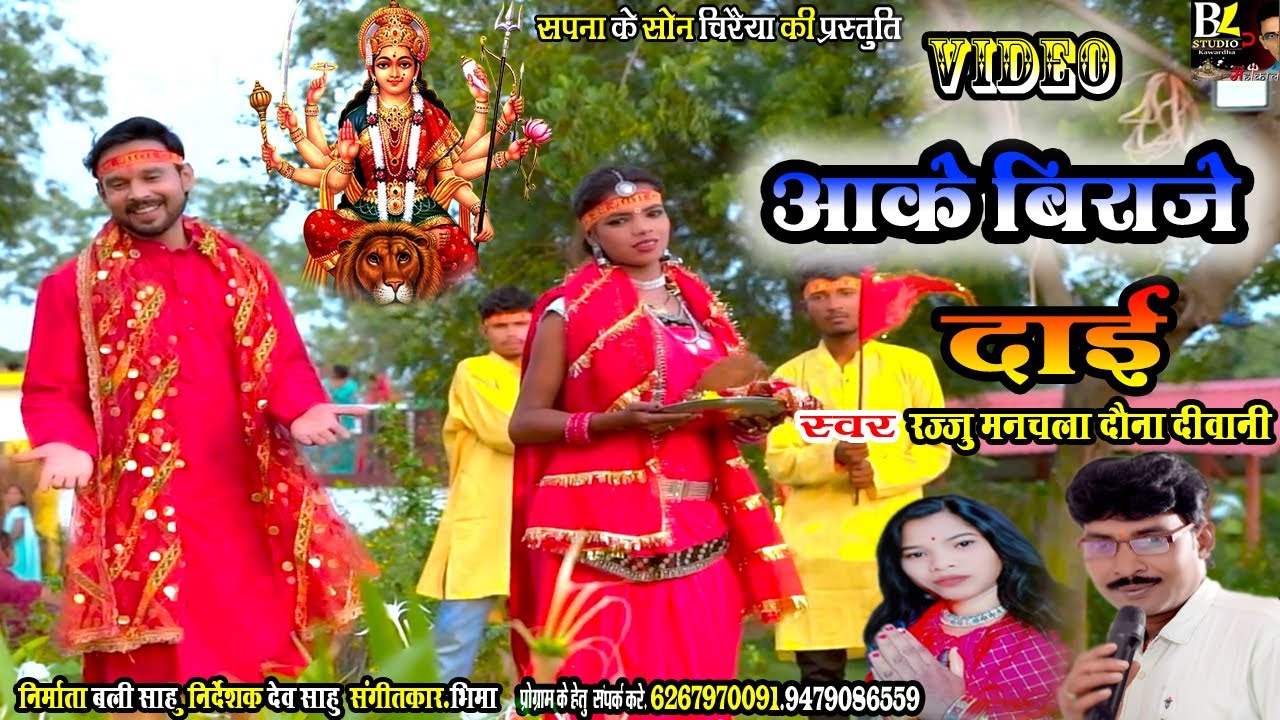 आके बिराजे दाई/AAKE BIRAJE DAAI#रज्जू मनचला दौना दीवानी जस गीत/RAJJU MANCHALA DAUNA DIWANEE/JAS GEET