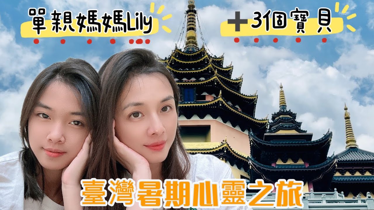 【萬佛寺首部曲】靈修與愛心：台南打工換宿與兒童營體驗 無價收穫！