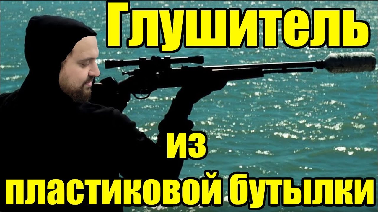 Глушитель из пластиковой бутылки. Миф или правда?