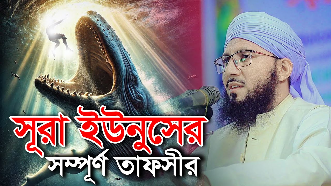 সূরা ইউনুস এর সম্পূর্ণ তাফসীর মুফতী আব্দুর রব ফরিদীর ওয়াজ Mufti Abdur Rob Foridi Waz