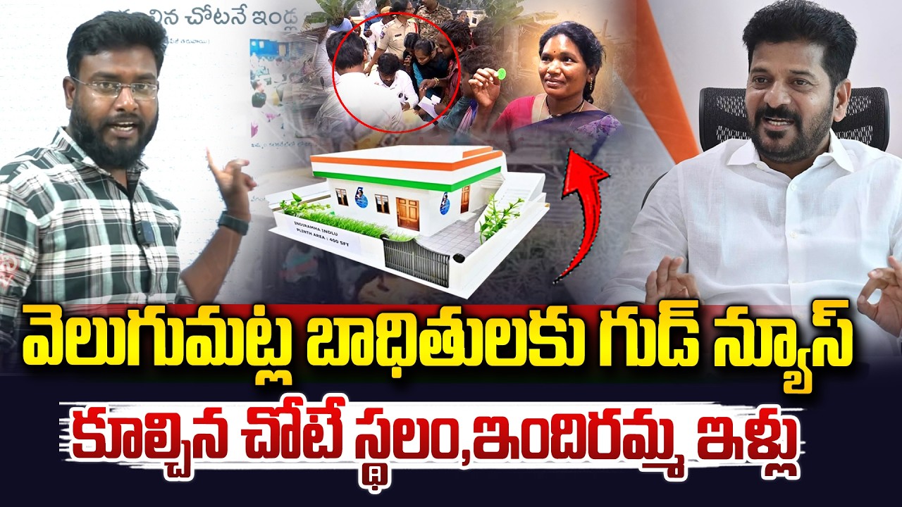 వెలుగుమట్ల బాధితులకు ఇందిరమ్మ ఇళ్లు, పట్టాలు..| House Pattas Distribution to Velugumatla Victims